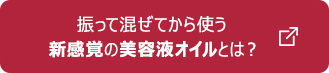 振って混ぜてから使う 新感覚の美容液オイルとは？